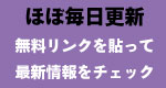 無料リンクで最新情報